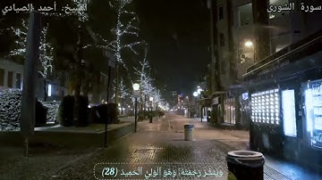 ماتيسر من سورة الشورى بصوت القارئ الشيخ أحمد الصيادي