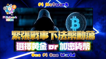 【Pi Network】當緊張戰事下法幣動盪，加密貨幣、黃金，誰會是戰亂局勢的救命稻草 | 2021全球佈局 |免費手機挖礦