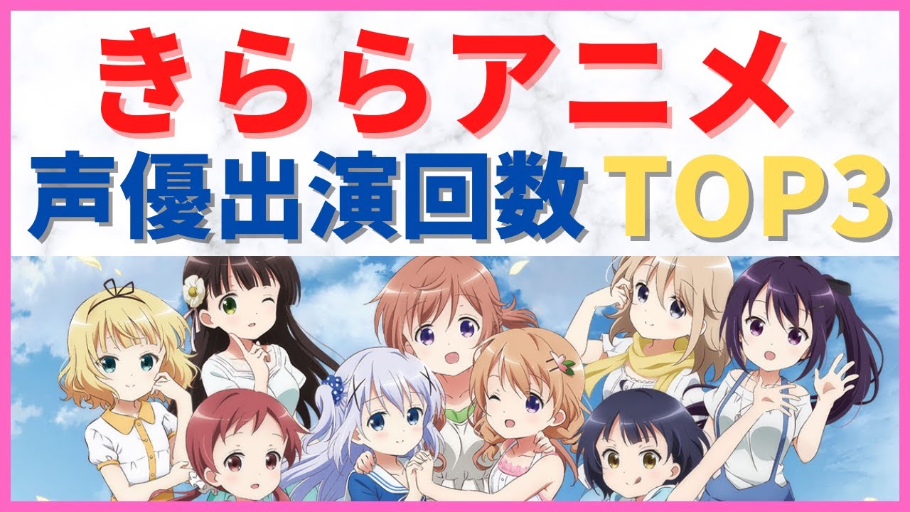 歴代きららアニメ 声優の主要キャラ出演回数 ランキング Youtube 歴代きららアニメ 声優の主要キャラ出演回数 ランキング Youtube