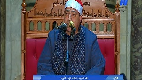 الشيخ/محمد محروس طلبه|(ماتيسرمن سورةالنور)الجامع الأزهر الشريف |قرآن فجر٢٥رمضان١٤٤٤ه|١٦/٤/٢٠٢٣م|