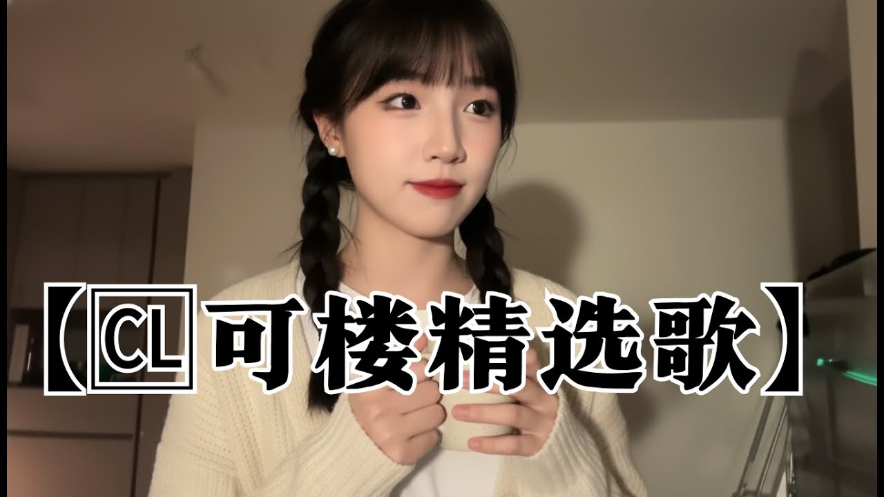 【🆑可楼精选歌】🎙️~抖音热榜🎶热歌女抖音📮神仙翻唱】30个2026必听神仙翻唱!好听到爆 让人瞬间忘记原唱!| 高音质必听《你一定听过 ...