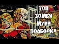 Стрим подборка ТОП фильмов о ЗОМБИ