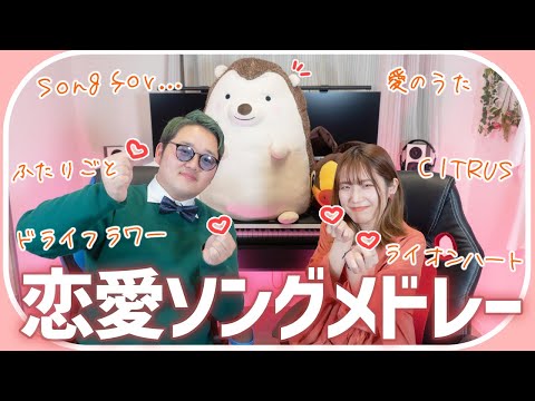 聴くと恋愛がしたくなる！恋愛エモソングメドレー