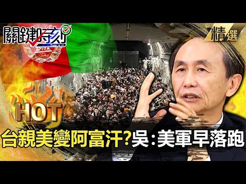 【關鍵熱話題】塔利班入城 民眾攀飛機搶逃離！台灣親美下場變阿富汗？吳子嘉：美軍早落跑【關鍵時刻】- 劉寶傑 林廷輝 王瑞德 吳子嘉 黃世聰 馬西屏 黃敬平