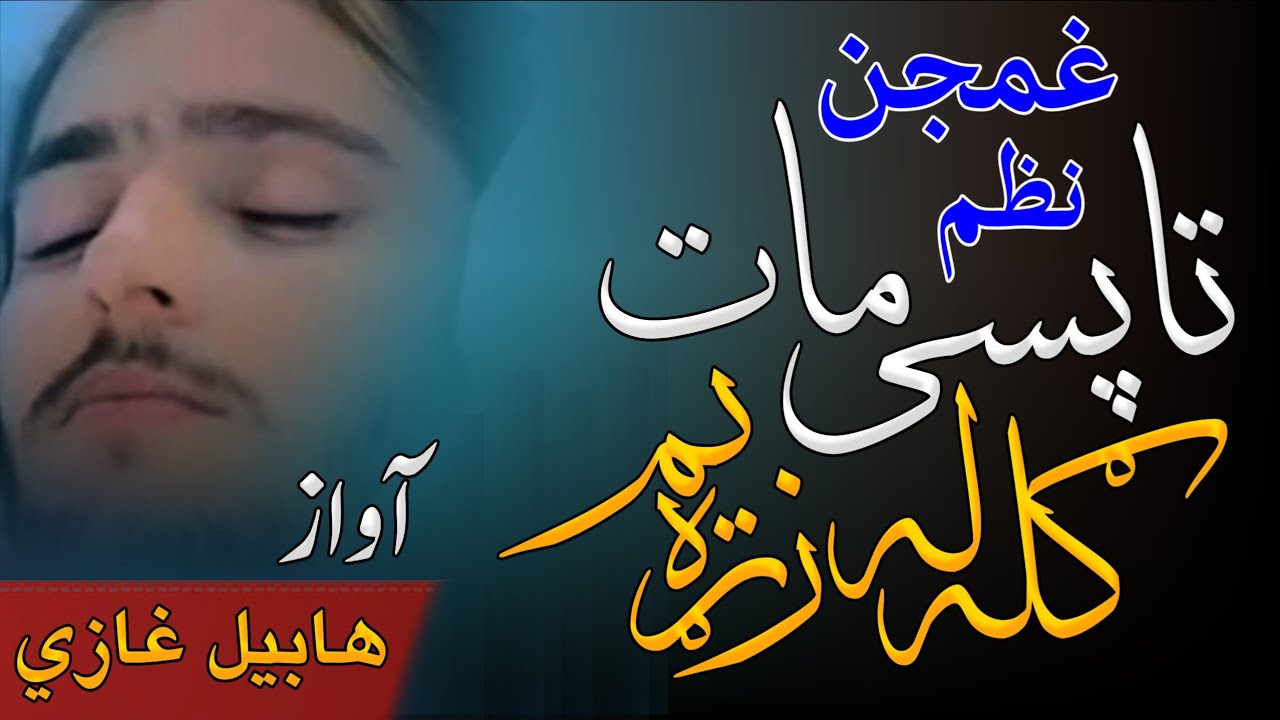 تاپسی مات ګله له زړه یم/غمجنه ترانه/ترنم هابیل غازي