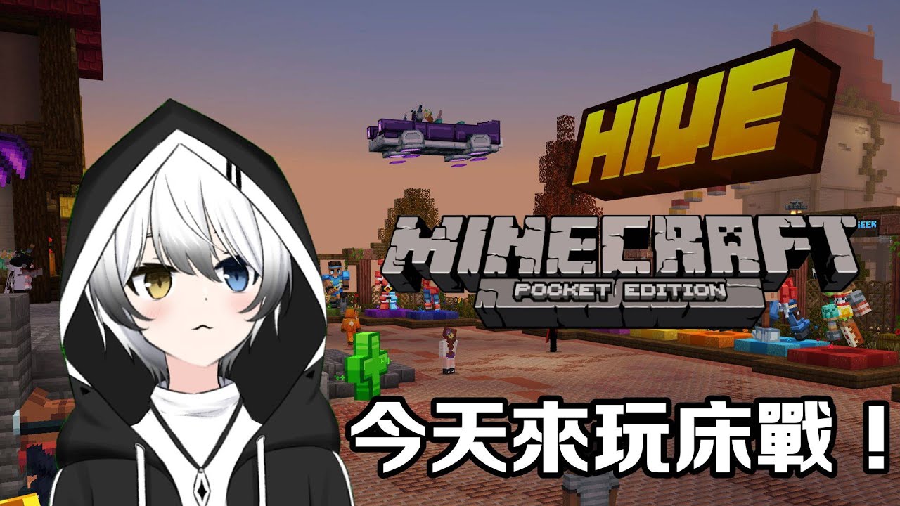 【MINECRAFT PE】- 今天來玩起床戰爭!! | MYViki