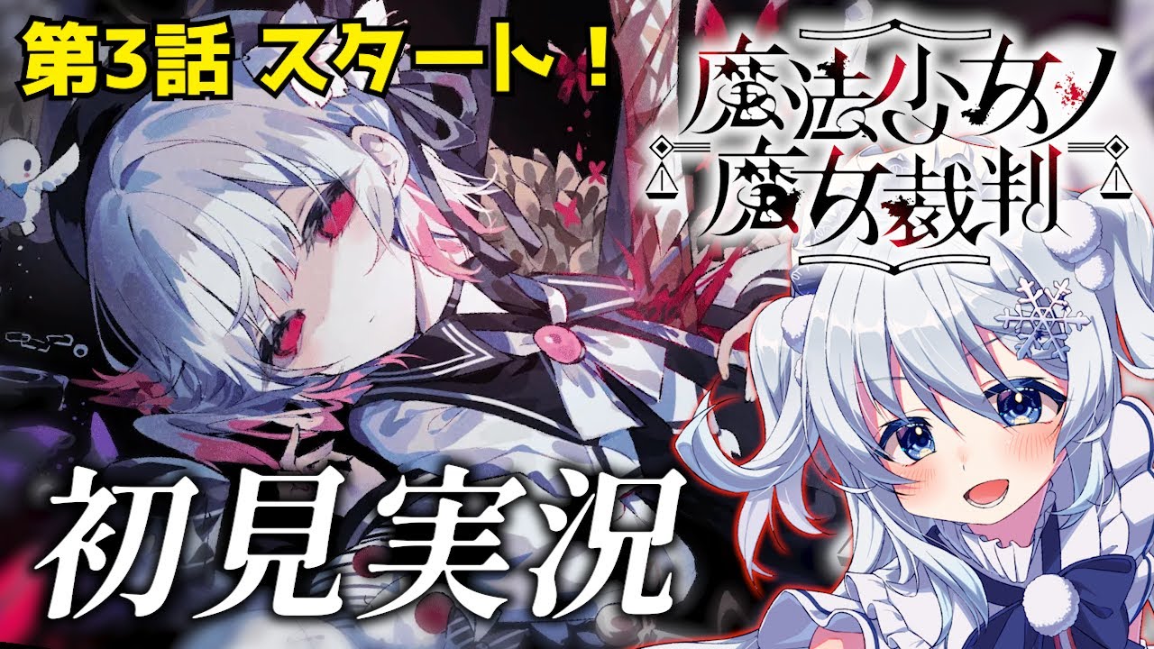 【魔法少女ノ魔女裁判】#5 完全初見まのさば！悲しいお話だけどこのゲーム面白すぎ！！※ネタバレあり