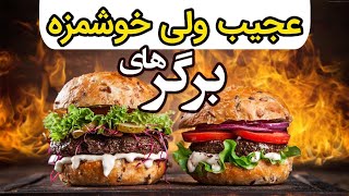 طرز تهیه برگرخیس و برگر هاوایی | همبرگرهایی که انگشتتو باهاش میخوری