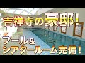 【豪邸・東京】プール&地下シアタールーム完備!吉祥寺の豪邸リポート!