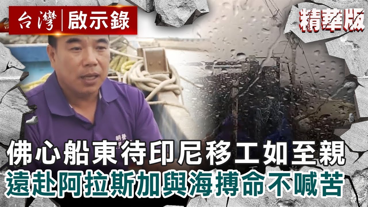 【精選】良心船東待「印尼移工如至親」！赴遠洋20月見嘸家人「躲棉被偷哭」 【@ebcapocalypse 】｜洪培翔