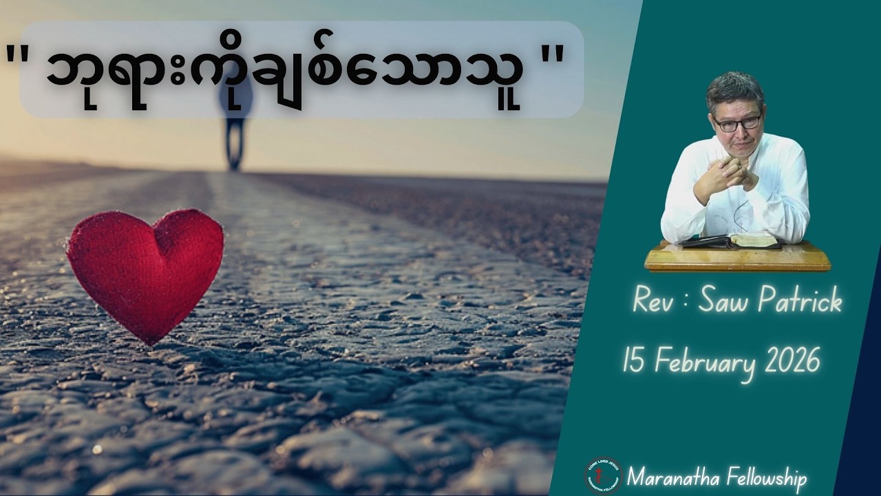 Rev : Saw Patrick | '' ဘုရားကိုချစ်သောသူ '' | 15 February 2026