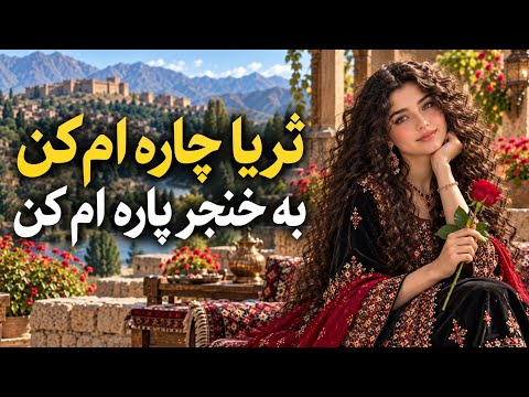 SAD SONG | ثریا چاره ام‌کن، به خنجر پاره ام کن | آهنگ سوزناک و غمگین افغانی