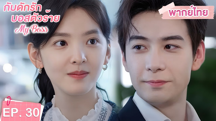 พากย์ไทย | EP.30 | กับดักรัก บอสตัวร้าย My Boss | CEOหนุ่มที่กลายมาเป็นเพื่อนบ้าน | จางรั่วหนาน