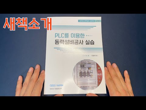 새책소개 | PLC를 이용한 동력설비공사 실습