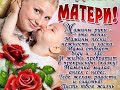 С Днём матери.