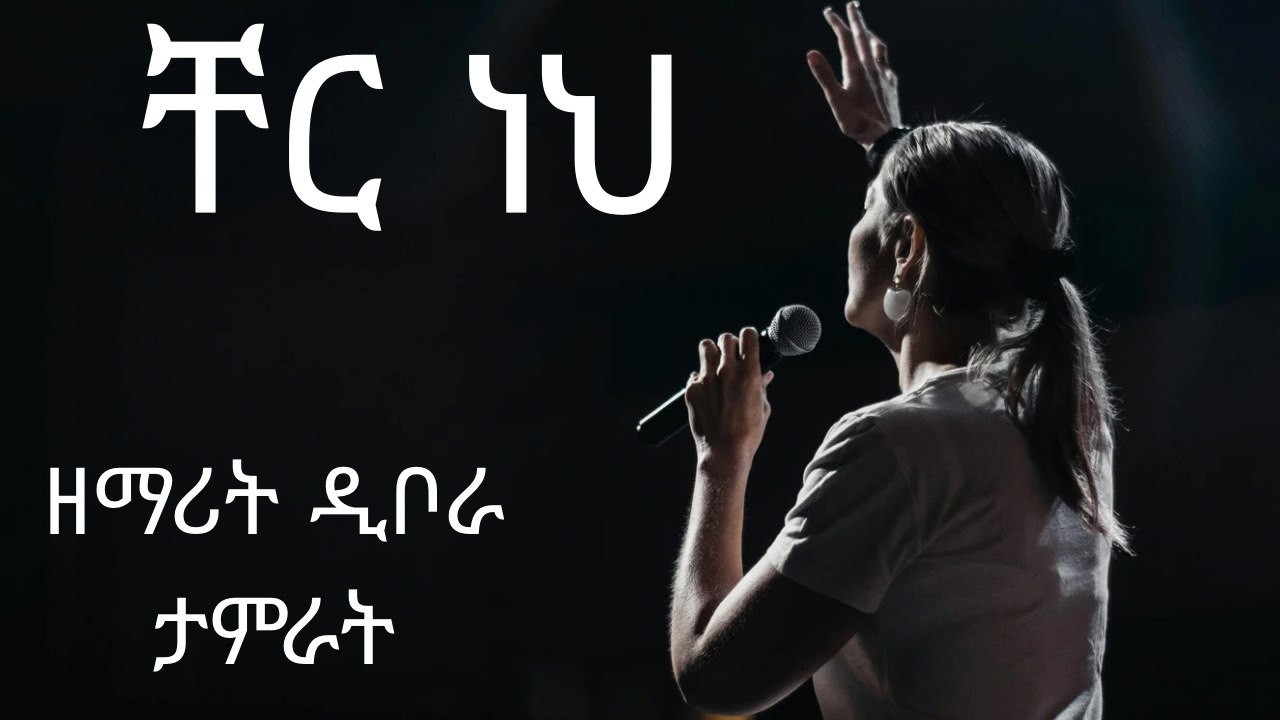 ቸር ነህና ላመስግንህ