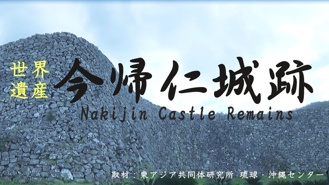 世界遺産『今帰仁城跡』取材：東アジア共同体研究所 琉球・沖縄センター