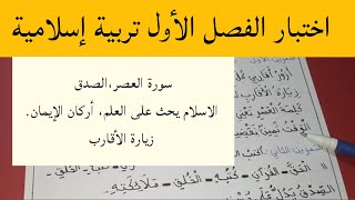 امتحان الفصل الأول في مادة التربية الاسلامية ثانية ابتدائي