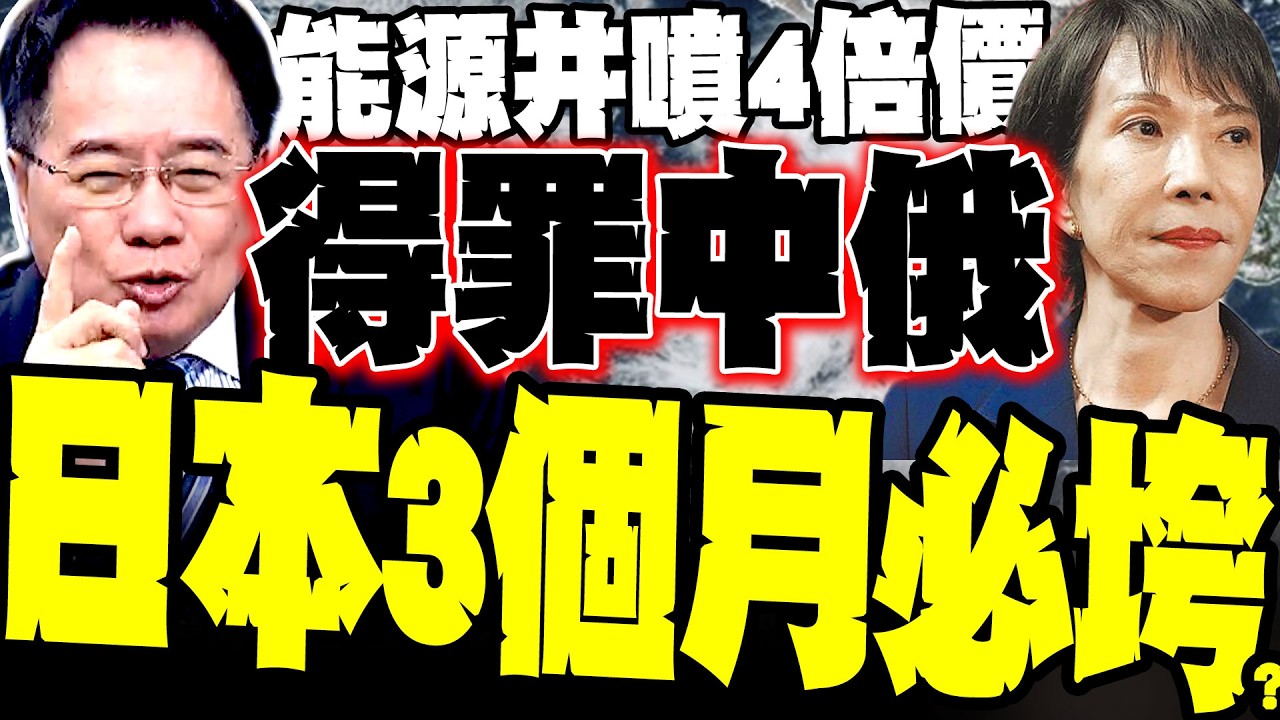 【日本存亡戰】得罪中俄沒退路 蔡正元:伊朗封鎖荷姆茲海峽 3個月日本必垮 驚揭瓦拉斯效應:能源井噴4倍價 台日韓集體「斷氣」中國反而贏麻?