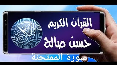 سورة الممتحنة تلاوة خاشعة للشيخ حسن صالح sh, hassan saleh surat al mumtahanah