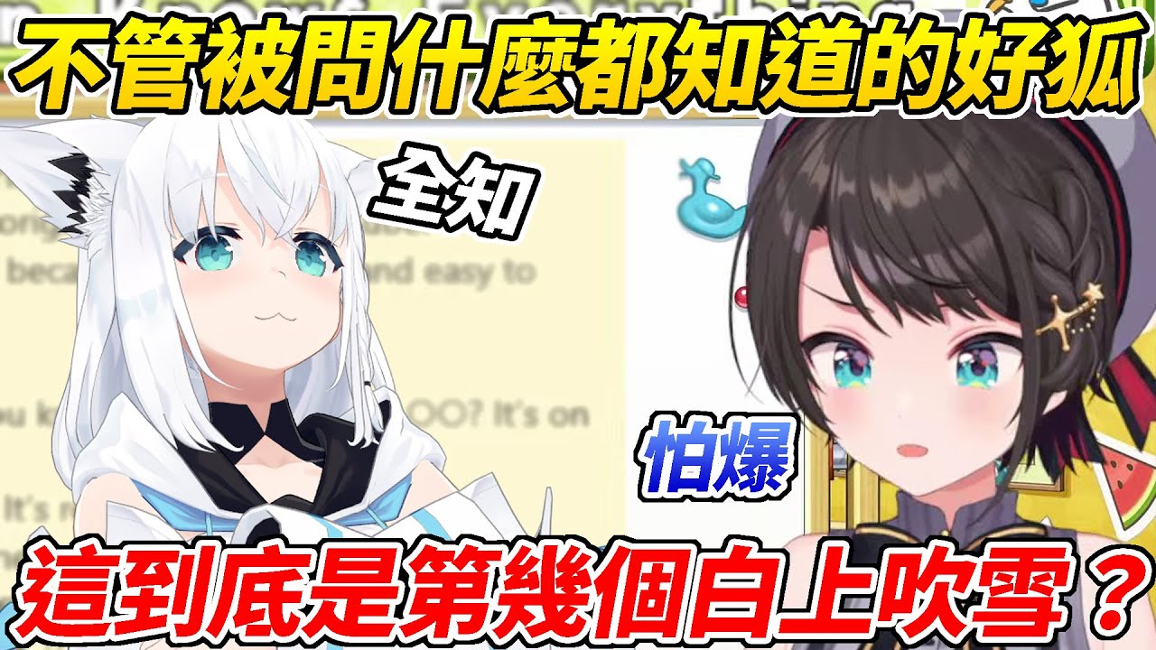 486不管問好狐什麼她都總是知道，還能在極短時間內補完一個作品讓486懷疑到底有幾個白上吹雪ww【大空昴／大空スバル】【ホロライブ切り抜き】【HOLOLIVE中文】