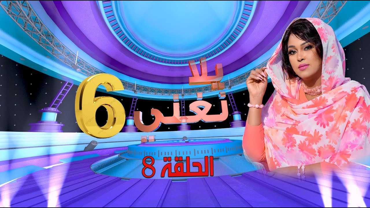 يلا نغني 2023 | الحلقة الثامنة