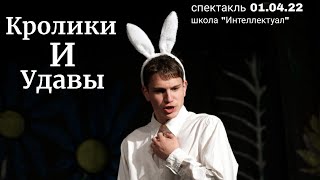 Кролики и удавы | Спектакль школа Интеллектуал 01.04.2022