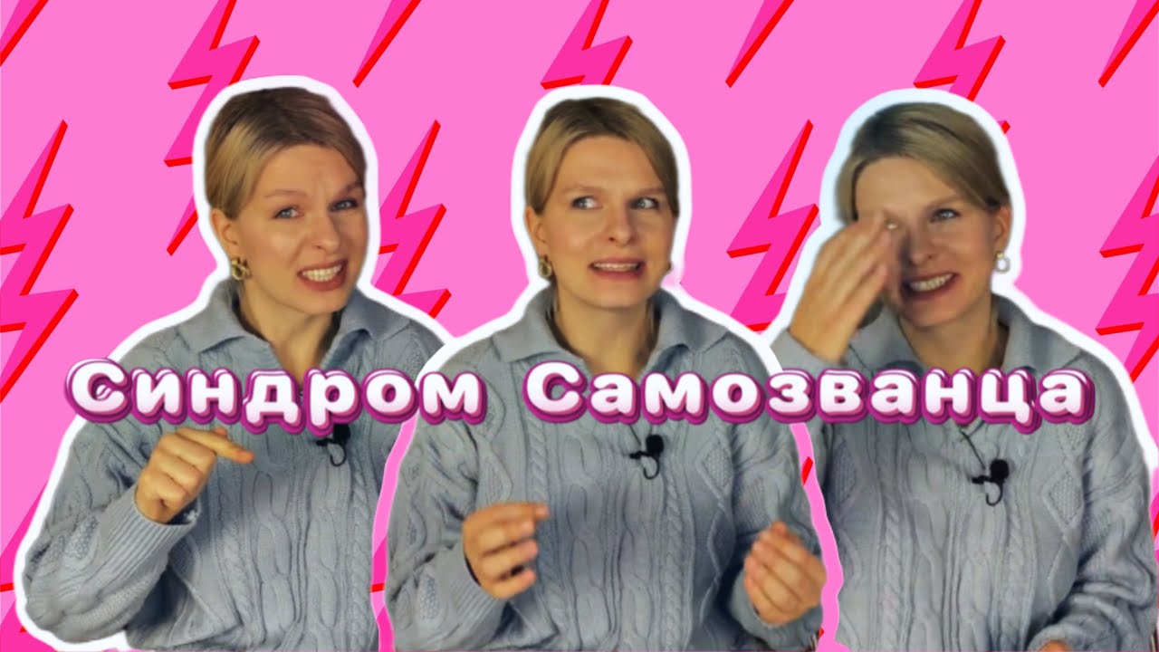 СИНДРОМ САМОЗВАНЦА полный ликбез - YouTube