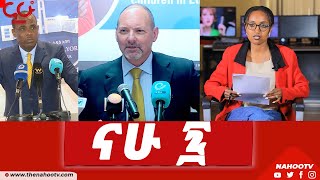 በሳምንቱ ምን ተሰማ | በናሁ 7 | @Nahoo TV