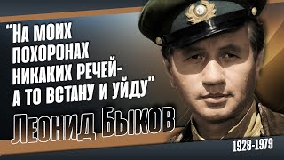 Леонид Быков. Его хоронили под мелодию 