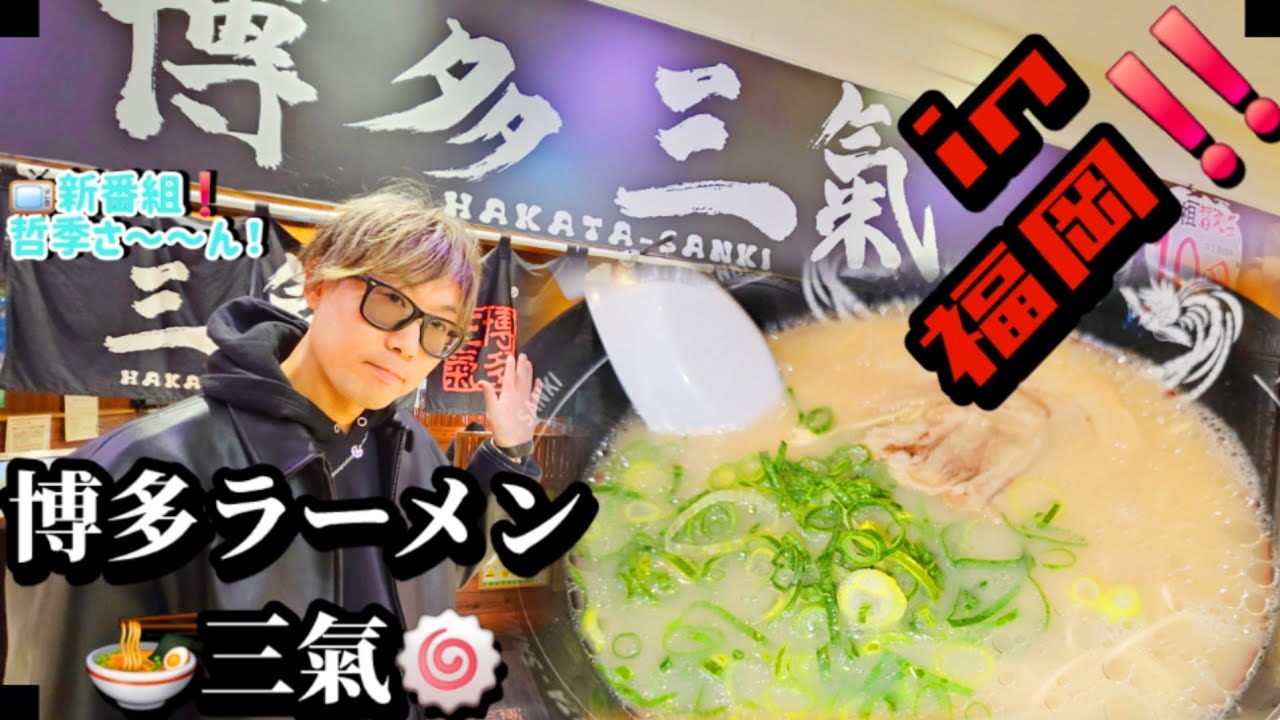 VOL4788#福岡#新番組#哲季さーん#てつきさん#百道浜#博多#ロケ#阿蘇どぎゃん#黒夢#清春#tetsukytvchannel#tetsuky#rock#guitar#ラーメン#ラーメンvlog