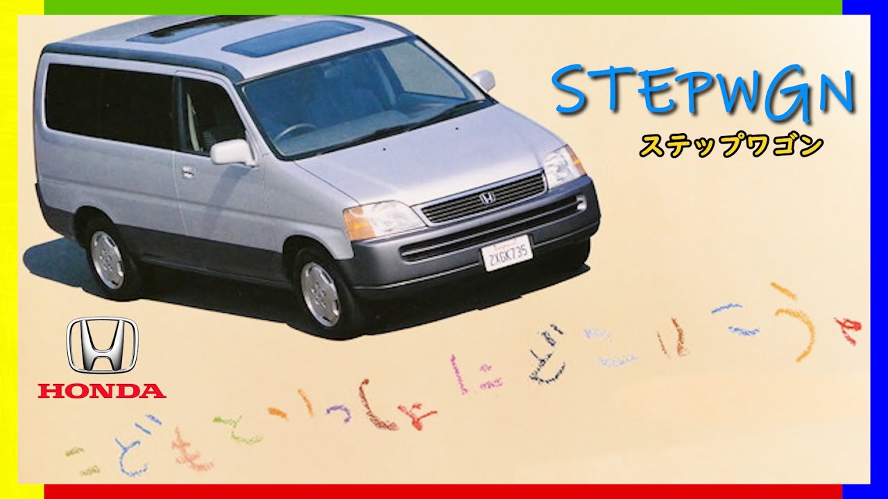 ホンダ ステップワゴン Cm 初登場篇 1996 Honda Japan Step Wgn Tv Commercial Youtube