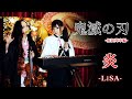 【Jill】鬼滅の刃「炎」バイオリンとピアノで弾いてみた【ガチヲタピアニストRecoコラボ】/Demon Slayer：Kimetsu no Yaiba OP“Homura”Violin&Piano