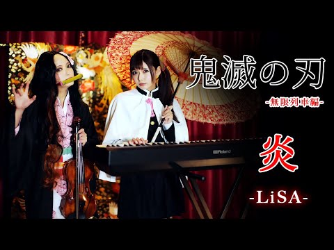 【Jill】鬼滅の刃「炎」バイオリンとピアノで弾いてみた【ガチヲタピアニストRecoコラボ】/Demon Slayer：Kimetsu no Yaiba OP“Homura”Violin&Piano