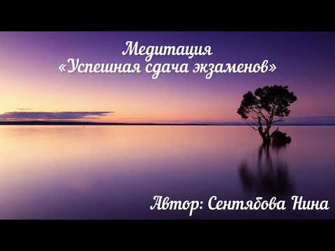 Медитация «Успешная сдача экзаменов» от врача-психотерапевта Нины Сентябовой.