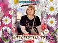 Download С юбилеем Вас, Мария Ивановна Гиль! С юбилеем Вас, Мария Ивановна Гиль!