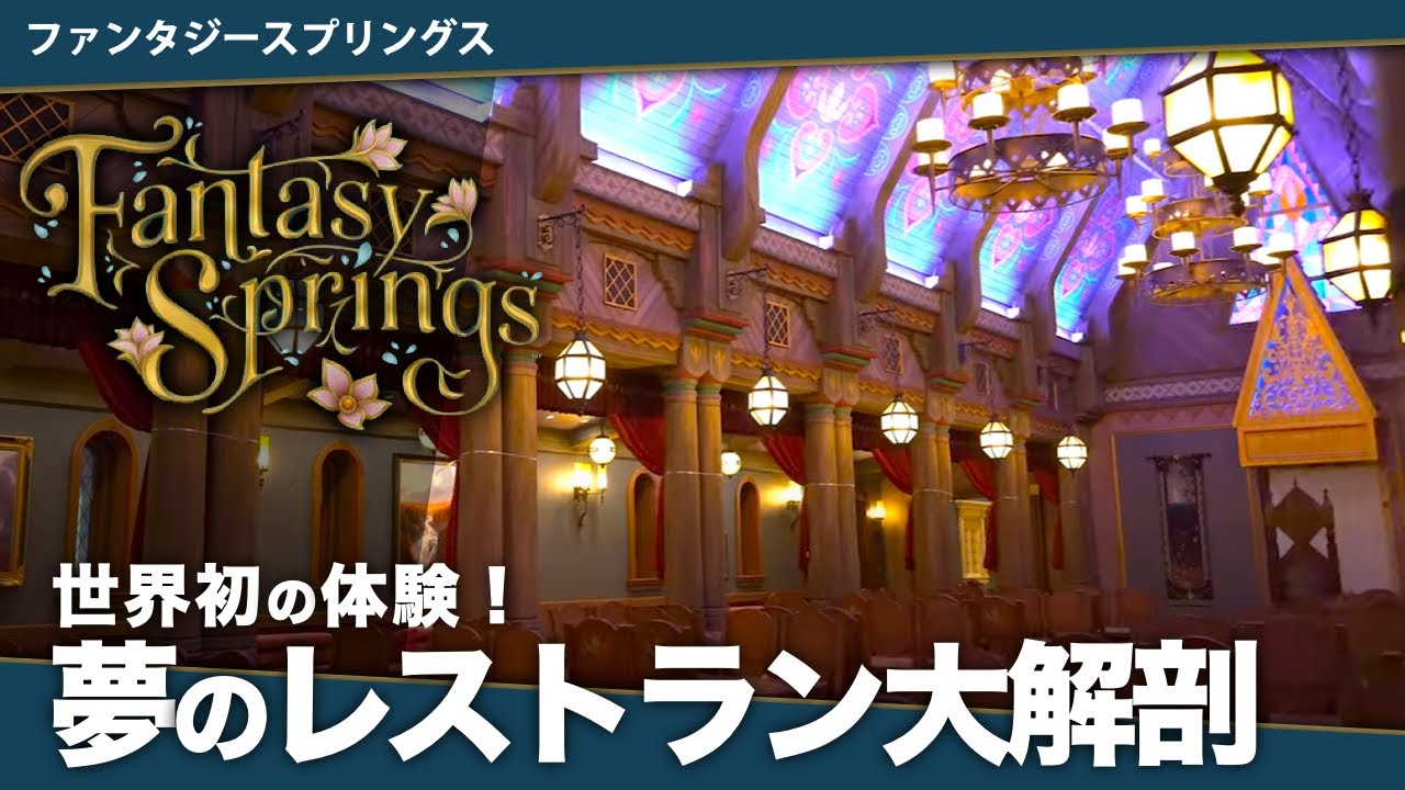 どこよりも詳しく！レストラン｜グリーティング｜ホテル｜グッズを完全解説「ファンタジースプリングス」完全解説第3章【アナ雪｜ピーターパン｜ラプンツェル｜ティンカーベル】