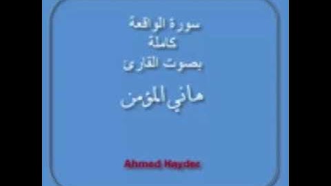 سوره الواقعه بصوت القارئ  هاني المؤمن كاملة