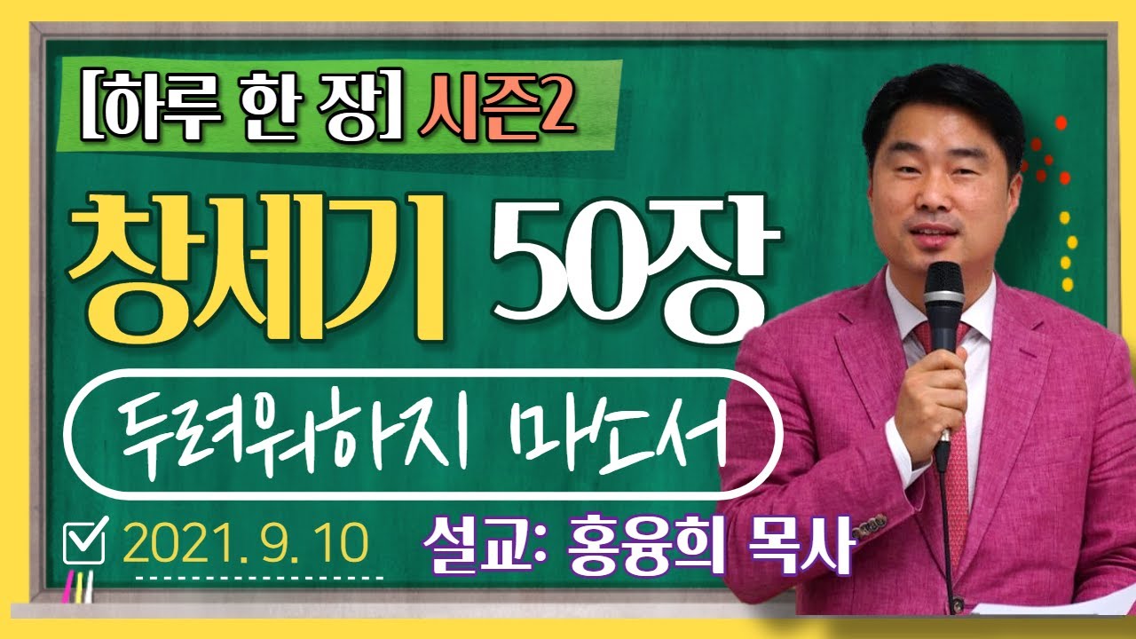 [하루 한 장2] 창세기50장_두려워하지 마소서