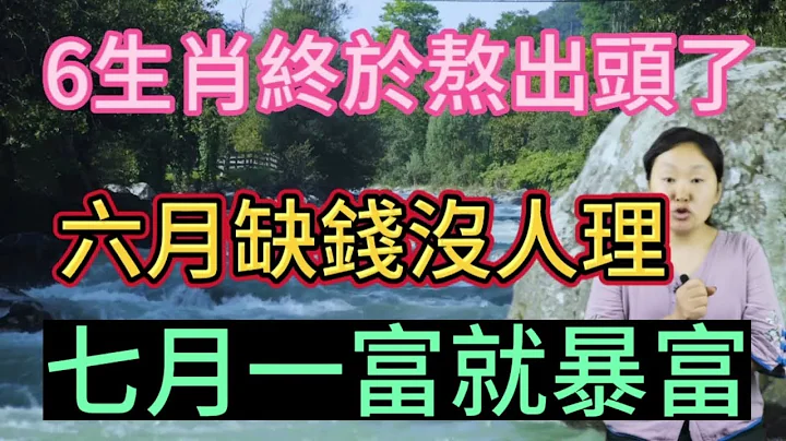 可喜可賀！這6個生肖！終於熬出頭了！6月還是缺錢困難戶！窮的沒人搭理！7月一到！得財神偏愛！時來運轉！求財得財！鹹魚翻身！一富就是暴富！讓人高攀不起！ - 天天要聞