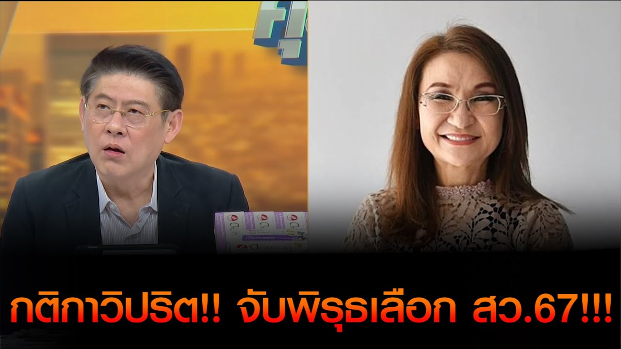 กติกาวิปริต!! จับพิรุธเลือก สว.67!!! เปิดใจ 'อ.นันทนา' หลังถูกเลือกเป็น สว. ซัดมีกระบวนการบล็อคโหวต