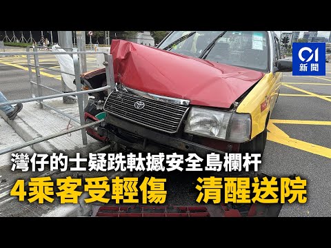 灣仔的士疑跣軚撼安全島欄杆　4乘客受輕傷　清醒送院｜01新聞｜的士｜灣仔｜菲林明道｜自炒