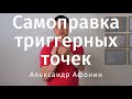 Обработка триггеров своими руками, триггерных точек самоправка