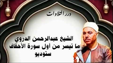الشيخ عبدالرحمن الدروي ما تيسر من أول سورة الأحقاف ستوديو