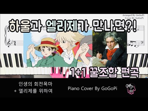 인생의 회전목마X엘리제를 위하여 (1+1 꿀조합 편곡) - 베토벤X히사이시조