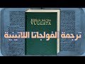 ترجمة الفولجاتا اللاتينية للكتاب المقدس 