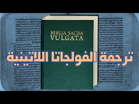 فيديو: متى تمت ترجمة الكتاب المقدس إلى اللاتينية؟