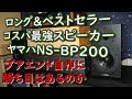 【コスパ最強スピーカー】ヤマハNS-BP200に自作スピーカーは勝てるのか