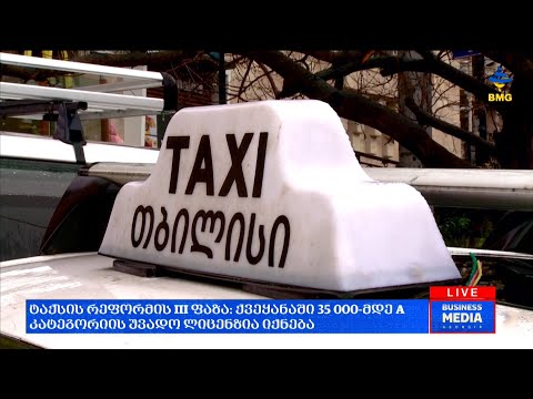 #საქმიანისაღამო: ტაქსის რეფორმის III ფაზა: ქვეყანაში 35 000-მდე A კატეგორიის უვადო ლიცენზია იქნება