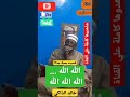 مطلع قصيدة رسول الله نورك قد تلالا خالد الذاكي 